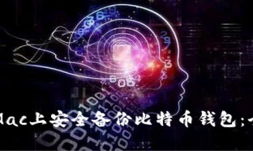 如何在Mac上安全备份比特币钱包：全面指南