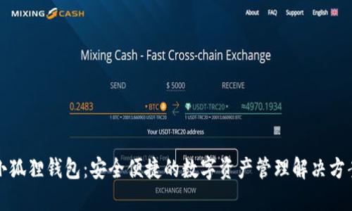 小狐狸钱包：安全便捷的数字资产管理解决方案