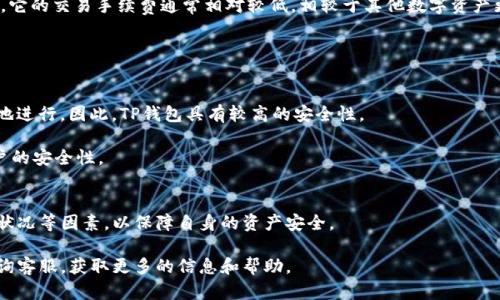   如何在TP钱包中将货币转换为USDT / 

 guanjianci TP钱包, 将货币转换, USDT /guanjianci 

引言
在数字货币日益普及的今天，许多人选择使用各种区块链钱包来管理他们的数字资产。TP钱包作为一种常见的数字资产钱包，受到广大用户的喜爱。由于市场上有各种不同的加密货币，用户在进行交易时，常常需要将不同的货币互相转换。本文将详细介绍如何在TP钱包中将货币转换为USDT，包括操作步骤、注意事项以及常见问题解答。

TP钱包概述
TP钱包是一款支持多种数字货币的去中心化钱包，它不仅支持存储和转账，还提供了方便的货币兑换功能。用户可以在TP钱包中管理比特币、以太坊、USDT等多种数字资产。TP钱包的界面友好，操作简单，非常适合初学者和资深用户使用。

如何将货币转换为USDT
在TP钱包中将货币转换为USDT的步骤相对简单。以下是详细的操作流程：

h4步骤一：打开TP钱包/h4
首先，确保你下载并安装了TP钱包应用。打开应用后，你会看到主界面，显示你的资产情况。

h4步骤二：选择货币兑换/h4
在主界面中，找到并点击“兑换”或“交易”选项。这个选项通常位于主菜单或底部导航栏中，标识为“兑换”或“Swap”。

h4步骤三：选择要转换的货币/h4
进入兑换界面后，你需要选择要转换的货币。在下拉菜单中找到你要转换的数字货币，点击选择。

h4步骤四：选择目标币种USDT/h4
同样在兑换界面，选择目标币种为USDT。确保你选择的是正确的目标货币，以免发生不必要的损失。

h4步骤五：输入转换金额/h4
在界面中，输入你希望兑换的数量。通常系统会自动显示你将获得的USDT数量，点击确认检查信息是否无误。

h4步骤六：确认交易/h4
最后，系统会提示你确认交易。在确认交易之前，请再次检查价格和兑换数量。确认无误后，点击“确认兑换”按钮。完成后，你的TP钱包余额将自动更新。

注意事项
在使用TP钱包进行货币转换时，用户需要注意几个事项：

h4手续费/h4
每次兑换都会产生手续费，不同的货币兑换手续费有所不同。在进行交易前，建议用户查看相关手续费，以避免不必要的损失。

h4市场价格波动/h4
数字货币市场价格波动很大，用户在兑换时应该关注当前的市场价格，以保障自身的利益。如果价格波动较大，可以考虑选择在价格较为稳定的时段进行兑换。

h4网络状况/h4
在进行数字货币交易时，网络状况也会影响交易的速度和成功率。用户应确保自己所处的网络环境良好，避免因网络延迟而造成交易失败。

常见问题
在将货币转换为USDT的过程中，用户可能会遇到一些问题。以下是四个可能出现的相关问题及其详细解答。

h4问题一：如果兑换失败会发生什么？/h4
兑换失败可能由于多种原因导致，例如网络不稳定、余额不足或者手续费未支付等。如果兑换失败，TP钱包会通知用户具体的失败原因，并尝试将未成功的资金退回用户钱包中。在这之后，用户可以查看具体的失败信息，并根据提示进行调整后重新尝试兑换。

此外，尽管一般情况下资金会安全返回，但用户仍需谨慎检查失败原因，避免因误操作而导致资金损失。定期更新TP钱包至最新版本，可以在很大程度上减少此类问题的发生。

h4问题二：如何避免汇率损失？/h4
汇率损失主要是由于价格波动引起的。用户在进行货币兑换前，可以通过对比多个交易所的汇率来找出最优汇率。此外，分析市场趋势，选择合适的兑换时机，也是避免损失的有效策略。

另外，有些钱包提供价位设定功能，用户可以设定希望的兑换价格，当市价达到预设值时，系统会自动完成兑换。这样可以减少用户在波动市场中的人为决策失误，从而保护资金安全。

h4问题三：USDT的转账是否会产生额外费用？/h4
是的，USDT的转账过程会有手续费。不同交易所和钱包平台的手续费标准是不同的，用户应提前了解手续费情况。同时，USDT属于一种稳定币，它的交易手续费通常相对较低，相较于其他数字资产更具优势。

此外，在进行USDT转账时还需考虑网络交易费用。当网络繁忙时，转账费用可能会增加，因此用户需要在转账前检查当前的网络状态。

h4问题四：TP钱包的安全性如何？/h4
TP钱包是经过安全审核的一款钱包，采用了多重安全机制来保障用户的资产安全。用户的私钥不会被服务器存储，所有的交易都是在用户本地进行。因此，TP钱包具有较高的安全性。

然而，用户在使用TP钱包时仍需注意一些安全问题，例如不随意分享私钥，定期备份钱包，同时启用双重身份验证等，这些都可以有效提升账户的安全性。

总结
将货币转换为USDT在TP钱包中是一个比较简单的过程，用户只需根据上述步骤进行操作。同时，在整个过程中需注重手续费、市场波动、网络状况等因素，以保障自身的资产安全。

希望通过这篇文章的介绍，用户对TP钱包的使用以及货币转换有了更全面的了解。如有其他问题，用户可以参考TP钱包的官方帮助文档或咨询客服，获取更多的信息和帮助。