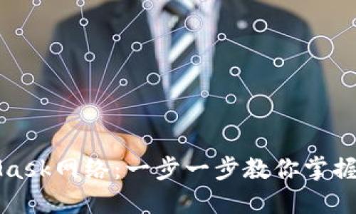 轻松切换MetaMask网络：一步一步教你掌握多网络管理技巧