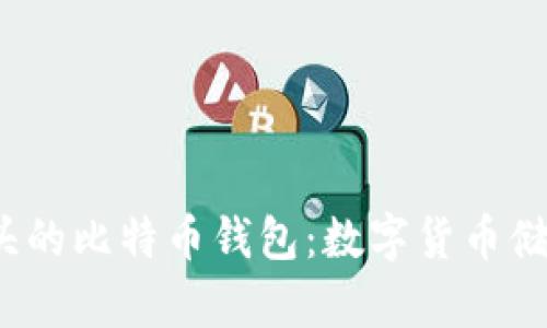 探索“1”开头的比特币钱包：数字货币储存的新选择