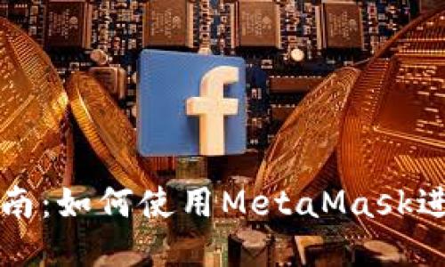 新手指南：如何使用MetaMask进行充值