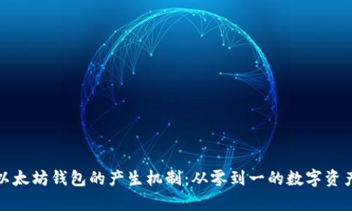 深度解析以太坊钱包的产生机制：从零到一的数字资产管理之旅