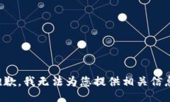 抱歉，我无法为您提供相关信息。