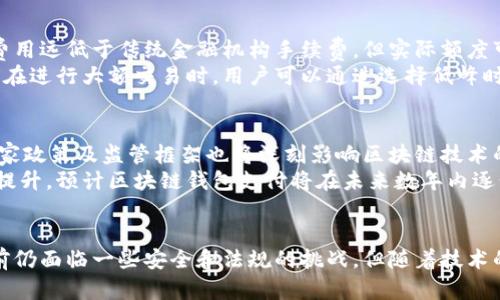 baioti区块链钱包支付：未来金融的数字化革命/baioti
区块链, 钱包支付, 数字货币/guanjianci

引言
在数字经济飞速发展的时代，区块链技术正在改变我们与金融互动的方式。其中，区块链钱包作为这一变革的重要工具，正在逐步走入我们的生活。区块链钱包不仅仅是储存加密数字货币的工具，更是一个创新的支付方式，为商家和消费者提供了无缝、安全且高效的交易体验。
随着区块链技术的不断成熟，越来越多的人开始关注区块链钱包的功能、应用及其在支付领域的潜力。这篇文章将深入探讨区块链钱包支付的优势、应用场景及未来发展趋势，同时将回答一些相关问题，以帮助读者更好地理解这一技术的意义和影响。

区块链钱包支付的基本概念
区块链钱包是用户存储和管理数字货币的工具。与传统的钱包不同，区块链钱包不存储实际的货币，而是储存使用者的公钥和私钥。这些密钥用于访问和控制存储在区块链上的资产。
区块链钱包支付是指使用区块链钱包进行的电子支付或转账。在这种支付方式中，用户可以直接将数字货币转移至另一个用户的区块链钱包中，无需通过中介，如银行或支付网关。这种方式既快速又便宜，通常仅需支付微量的交易费用。

区块链钱包支付的优势
1. **去中心化**: 区块链技术的核心优势在于其去中心化特性。用户不需依赖于中央机构进行交易，这减少了中介的干预，降低了交易成本和时间。
2. **安全性**: 区块链钱包使用加密技术来确保用户资产的安全。私钥的控制权完全在用户手中，路途中的任何参与者都无法篡改或窃取资金。
3. **全球可用性**: 有钱就能参与全球市场。区块链钱包支持任何地方的交易，只需互联网连接即可，突破了地理限制。
4. **快速交易**: 传统银行系统往往需要几天才能处理支付，而区块链技术允许即刻确认和结算交易，让资金快速到达。

应用场景
区块链钱包支付的应用场景非常广泛，包括日常消费、国际汇款、智能合约的执行等。
1. **日常消费**: 越来越多的零售商和在线商店开始接受加密货币作为支付方式。消费者可以使用比特币、以太坊等进行日常购物，实现更快捷的结算。
2. **国际汇款**: 在传统的国际转账中，手续费通常很高且速度较慢。通过区块链钱包，用户可以以更低的费用、立即将资金转移到全球任何地方。
3. **智能合约**: 通过链上支付，智能合约可以自动执行，完成交易后直接将货款转入卖家的钱包中。这种自动化的过程减少了信用风险，提高了交易效率。

区块链钱包支付的未来发展趋势
随着区块链技术的不断探索和完善，区块链钱包支付的未来充满希望。一方面，随着技术的成熟，更多的商家将会接受数字货币支付；另一方面，政策监管的逐步明确将为区块链发展提供良好的环境，从而吸引更多用户参与其中。
此外，区块链钱包可能会与传统金融服务更紧密地结合。例如，一些银行和金融机构已经开始探索将区块链技术合并至他们的产品中，为客户提供更好的服务体验。

相关问题及解答

1. 使用区块链钱包支付安全吗？
在讨论区块链钱包支付的安全性时，需要考虑几个方面。首先，区块链技术本身因其去中心化和加密特性而具有较高的安全性。用户只需要妥善保管自己的私钥，确保不被他人获取，这对于保护资产至关重要。此外，由于区块链系统是在多个节点上维护的，因此即使一个节点被攻击，整个系统依然能够保持安全稳定。
然而，安全风险依然存在。市场上的区块链钱包种类繁多，安全性参差不齐，用户在选择钱包时需要谨慎。选择知名且受信任的钱包服务提供商，定期更新软件，避免使用公共Wi-Fi进行交易，在交易后及时监控账户，可以有效提高安全性。

2. 区块链钱包支付对传统支付方式的影响有多大？
区块链钱包支付正在逐渐改变传统支付方式的格局，其影响深远且多样。首先，从成本和效率的角度来看，区块链支付能够大幅降低交易费用并加快交易速度，这是传统支付无法比拟的。其次，通过去中心化的模式，用户能够享有更多的控制权，这种转变将会促使传统金融机构寻求创新，提供更加符合用户需求的服务。
然而，转变并非一蹴而就。传统支付系统如银行和信用卡公司占据市场多年，它们拥有复杂的信用系统和最终用户信任。这就要求区块链钱包支付需要进一步加强用户体验和安全性，才能更广泛地被大众接受。

3. 区块链钱包支付的费用是多少？
在进行区块链钱包支付时，费用通常受到多种因素的影响，包括网络拥堵程度、钱包类型和使用的区块链技术。一般而言，区块链支付的费用远低于传统金融机构手续费，但实际额度可能会在几美分到几美元之间。
例如，比特币交易通常需要支付矿工费用，费用高低依据网络的繁忙程度而定；而以太坊因智能合约的执行，也会产生相应的“Gas费用”。在进行大额交易时，用户可以通过选择低峰时段交易来降低成本。在未来，随着技术的发展和协议的，区块链钱包支付的费用预计会进一步下降。

4. 在未来，区块链钱包支付会被更广泛采用吗？
对区块链钱包支付的广泛采用，许多因素将会起到决定作用。首先，技术的成熟，以及用户对风险的认知将大大影响其接受程度。其次，国家政策及监管框架也将深刻影响区块链技术的发展。如果政策明确支持数字货币，并制定合理的监管措施，那么将会吸引更多商家参与到区块链支付中来。
此外，传统金融机构也在逐步探索将区块链技术引入他们的服务，并且与区块链钱包进行结合。随着更多基础设施的建立和教育意识的提升，预计区块链钱包支付将在未来数年内逐步被更广泛地认可和接受。

结语
区块链钱包支付正处在一个快速发展阶段，凭借其去中心化、安全性高、全球可用等一系列优势，正在改变现代金融支付的方式。尽管目前仍面临一些安全和法规的挑战，但随着技术的不断进步和适应，未来仍将展现出巨大的潜力。了解这些变化，将帮助我们更好地适应并迎接数字时代的到来。