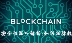 以太坊钱包安全性深入解析：如何保障数字资产