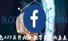 比特币钱包APP关停大潮：数字资产的未来何去何