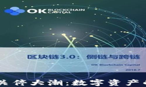 
比特币钱包APP关停大潮：数字资产的未来何去何从？