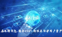 关于USDT（泰达币）和钱包的问题，确实是一个很