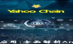 智能合约与区块链应用：