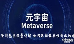 USDT电子钱包手续费详解：