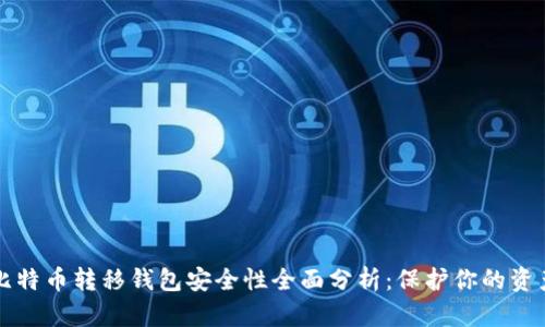 比特币转移钱包安全性全面分析：保护你的资产