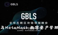 小狐狸钱包与MetaMask：数字