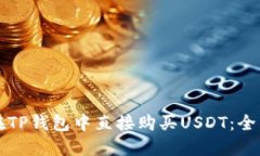 如何在TP钱包中直接购买USDT：全面指南