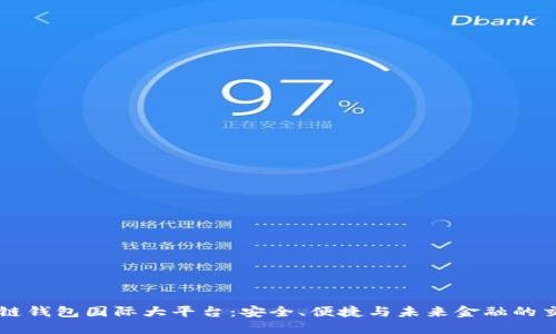 区块链钱包国际大平台：安全、便捷与未来金融的交汇点