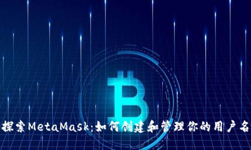 探索MetaMask：如何创建和管理你的用户名