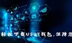 : 一步到位：如何轻松下载