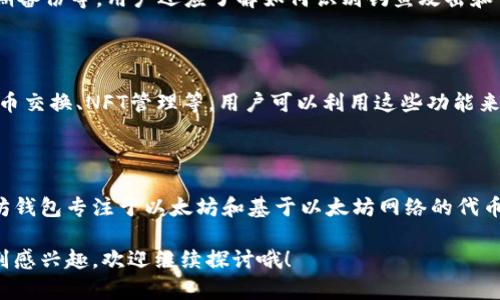 以太坊（Ethereum）钱包的发行时间可以追溯到以太坊网络的推出。以太坊项目由维塔利克·布特林（Vitalik Buterin）于2015年正式发布，而第一个以太坊钱包——以太坊官方钱包Mist则是在2015年7月发布的。

### 以太坊钱包的历史背景

以太坊作为一个开放源代码的区块链平台，自2015年以来便致力于支持智能合约和去中心化应用（dApps）。在以太坊网络启动之初，用户需要一种工具来管理他们的以太坊资产，因此钱包的需求应运而生。

以太坊官方钱包Mist的发布标志着以太坊生态系统的开始。在此之后，多种类型的钱包涌现，比如硬件钱包、桌面钱包和移动钱包，满足了用户对安全性、易用性和灵活性的需求。

### 以太坊钱包的类型

以太坊钱包主要分为三种类型：热钱包、冷钱包和硬件钱包。

热钱包
热钱包是指始终在线的数字钱包，例如网页钱包和移动钱包。它们便于用户随时随地访问和交易，但由于网络连接，这类钱包相对较容易受到黑客攻击。

冷钱包
冷钱包是指离线存储的数字钱包，例如纸钱包和硬件钱包。因为不连接到互联网，这类钱包提供了更高级别的安全性，适合长期保存资产。

硬件钱包
硬件钱包则是一种专用设备，可以安全地存储以太坊和其他加密货币。它是介于热钱包和冷钱包之间的解决方案，通常需要配合电脑或手机使用，具有高安全性和便携性。

### 以太坊钱包的安全性

随着以太坊用户数量的增加，安全性问题逐渐突出。

安全性挑战
在以太坊钱包的历史中，已经发生了多起安全事件，包括用户账户被盗、交易被篡改等。因此在选择钱包时，用户需要关注其安全性，了解私钥的管理和多重认证技术的应用。

推荐安全使用技巧
建议用户使用具有良好声誉的钱包服务，定期更新软件，使用复杂密码，并启用多重认证。定期备份钱包文件和私钥也是确保资产安全的有效措施。

### 以太坊钱包的使用指南

对于新手用户来说，使用以太坊钱包可能会感到困惑。

注册和设置
用户需要在选择的钱包平台上进行注册，完成身份验证步骤，然后根据指南进行钱包的创建和设置。在此过程中，用户需要妥善保存助记词和私钥，确保不丢失。

资金的充值与提现
一旦钱包设置完毕，用户可以通过交易所或其他方式将以太坊充值到自己的钱包中。同时，用户也可以通过钱包进行女提现，发送以太坊至其他地址。在进行交易时，用户需要注意确认交易信息，确保地址和金额的准确性。

### 持续更新与发展

自以太坊钱包诞生以来，钱包的功能和安全性不断进步，用户体验也在持续改善。未来，随着以太坊网络的发展和技术的进步，钱包将朝着更加去中心化和智能化的方向发展。

### 相关问题

**1. 为什么以太坊钱包的选择对用户至关重要？**

以太坊钱包的选择直接影响到用户的资产安全、交易效率和使用体验。选择不当的钱包可能导致资产被盗或因使用不便而错失投资机会。了解不同类型钱包的优缺点可以帮助用户做出明智的决策。

**2. 如何提高以太坊钱包的安全性？**

提高钱包安全性主要有几个方面：使用复杂密码、启用双因素认证、保持软件的更新、定期备份等。用户还应了解如何识别钓鱼攻击和钱包欺诈，以免上当受骗。

**3. 以太坊钱包能支持哪些功能？**

除了基本的资产存储和转账功能外，现代以太坊钱包还支持与去中心化应用的交互、代币交换、NFT管理等。用户可以利用这些功能来进行更多的区块链活动。

**4. 以太坊钱包与其他加密货币钱包有什么不同？**

以太坊钱包与其他加密货币钱包的主要区别在于它们支持的区块链和代币类型。以太坊钱包专注于以太坊和基于以太坊网络的代币（如ERC-20代币），而其他加密货币钱包则可能支持比特币、莱特币等不同的币种。

以上是关于以太坊钱包的一个简单概述及相关问题的深入分析。如果您对某个问题特别感兴趣，欢迎继续探讨哦！