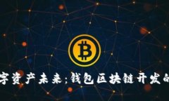 构建您的数字资产未来：