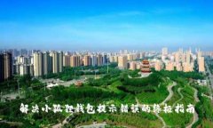 解决小狐狸钱包提示错误