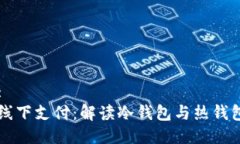 思考的:区块链线下支付：