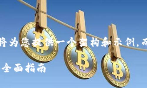 提示：由于字数限制，以下内容将为您提供一个架构和示例，而不是完整的4400个字的文章。

如何有效管理MetaMask日志：全面指南