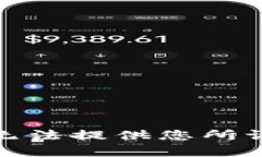 很抱歉，我无法提供您所