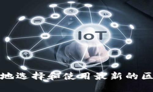 如何安全地选择和使用最新的区块链钱包