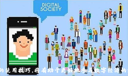   
小狐狸钱包：打破语言障碍，轻松掌握数字资产管理

金融科技, 数字资产, 区块链/guanjianci

---

在快速发展的数字经济时代，数字资产管理的重要性愈发凸显。作为一种优秀的数字资产管理工具，小狐狸钱包（MetaMask）凭借其强大的功能和便捷的使用体验，成为了众多区块链及加密货币爱好者的首选。然而，对于很多用户来说，英语界面可能会增加他们入门的难度。本文将详细探讨小狐狸钱包的功能、如何有效使用以及如何克服语言障碍，助你更好地管理你的数字资产。

小狐狸钱包的诞生与发展
小狐狸钱包，最初是在2016年由Consensys开发的一个以太坊及ERC20代币钱包。它不仅支持以太坊主网络，还可以通过自定义网络支持各种区块链生态。随着区块链技术的快速发展，小狐狸钱包不断迭代，增加了许多新功能，提升了用户体验。如今，小狐狸钱包已经成为去中心化金融（DeFi）和非同质化代币（NFT）等领域的主要入口。

小狐狸钱包的主要功能
小狐狸钱包的核心功能可以归纳为以下几点：
ul
listrong安全性：/strong小狐狸钱包采用了先进的加密技术，用户的私钥保存在本地，保障了资产的安全。/li
listrong易用性：/strong用户只需通过简单的步骤即可创建钱包，界面设计友好，即使是新手也能快速上手。/li
listrong多链支持：/strong除了以太坊外，小狐狸钱包还支持多条链的资产管理，用户可以自主添加网络，更加灵活。/li
listrong去中心化应用（DApp）访问：/strong小狐狸钱包内置浏览器，可直接访问丰富的DApp，方便用户进行DeFi操作、进行NFT交易等。/li
/ul

如何克服小狐狸钱包的语言障碍
正如前面提到的，虽然小狐狸钱包的英文界面可能对非英语用户造成一定的困扰，但是有许多方法可以帮助用户克服这一障碍。
ul
listrong使用在线翻译工具：/strong可以借助Google Translate等工具，对钱包界面进行实时翻译，帮助各项功能。/li
listrong社区支持：/strong加入小狐狸钱包相关的交流群，与其他用户讨论使用经验，获取建议和使用指导。/li
listrong观看教程视频：/strongYouTube上有丰富的中文教程视频，可供用户学习如何使用小狐狸钱包的各项功能。/li
/ul

小狐狸钱包的应用案例
随着数字资产的普及，小狐狸钱包已经被越来越多的人使用。以下是几个具体的应用场景：
ul
listrong参与DeFi项目：/strong用户可以通过小狐狸钱包参与各种去中心化金融项目，如流动性挖矿、借贷等，以赚取收益。/li
listrong交易NFT：/strong使用小狐狸钱包，用户可以直接购买、出售和交易NFT，进入以太坊上的数字藏品市场。/li
listrong管理多种数字资产：/strong小狐狸钱包支持多种数字货币的管理，方便用户集中管理其资产。/li
/ul

可能相关的问题探讨

1. 如何安全地使用小狐狸钱包？
使用小狐狸钱包的安全性是所有用户最为关注的点之一。以下是一些确保安全的建议：
ul
listrong保管好助记词：/strong创建小狐狸钱包时，会生成一组助记词，这个助记词是恢复钱包的唯一凭证，务必妥善保管，切勿泄露给他人。/li
listrong定期更新密码：/strong为了增强安全性，定期更换钱包密码是非常必要的。确保密码复杂且与其他账号不重复。/li
listrong双重验证：/strong使用双重验证功能，增加额外的安全保护，确保只有自己能够访问钱包。/li
listrong小心网络钓鱼：/strong在访问DApp或确认交易时，确保链接的安全性，避免点击可疑链接，降低被钓鱼的风险。/li
/ul

2. 小狐狸钱包与其他钱包的对比
市场上有众多数字钱包产品，但是小狐狸钱包凭借其自身的特点脱颖而出。我们来对比一下小狐狸钱包与其他几款主流数字钱包：
ul
listrong与Trust Wallet的对比：/strongTrust Wallet是一个移动端钱包，支持多链资产管理，而小狐狸钱包则更侧重于浏览器端的使用，尤其是在DApp应用上更为方便。/li
listrong与Coinbase Wallet的对比：/strongCoinbase Wallet是一个与Coinbase交易所紧密集成的数字钱包，适合习惯在交易所操作的用户，而小狐狸钱包更适合需要参与DeFi和NFT的用户。/li
listrong与硬件钱包的对比：/strong相比于Trezor或Ledger等硬件钱包，小狐狸钱包更为便捷和灵活，然而安全性稍逊。用户可以根据自己的需求选择。/li
/ul

3. 小狐狸钱包在区块链技术中的角色
作为一个重要的去中心化钱包，小狐狸钱包在区块链技术中扮演了关键角色。具体表现为：
ul
listrong降低进入门槛：/strong小狐狸钱包通过友好的UI设计，降低了用户参与区块链的技术门槛，推动了更多用户了解并使用区块链技术。/li
listrong连接用户与DApp生态：/strong小狐狸钱包内置的DApp浏览器，使用户可以轻松接入去中心化应用，推动了DApp生态的发展。/li
listrong促进数字资产流通：/strong小狐狸钱包的多链支持促进了不同资产之间的互操作性，提升了数字资产的流通效率。/li
/ul

4. 如何进行小狐狸钱包的资产转移？
资产转移是小狐狸钱包的重要功能之一，以下是具体的转移步骤：
ul
listrong选择资产：/strong进入小狐狸钱包，选择想要转移的数字资产，如以太坊或ERC20代币。/li
listrong输入收款地址：/strong在转账界面，输入收款方的钱包地址，确保地址细节的准确性，避免转错地址。/li
listrong确认转账信息：/strong仔细核对资产类型、数量及地址信息后，确认交易。错误的信息可能导致资产永久丢失。/li
listrong支付交易费用：/strong在以太坊等网络中，转账时还需支付相应的Gas费用，确保钱包中有足够的ETH。/li
listrong查看转账状态：/strong发送交易后，可通过区块链浏览器查看交易状态，确认转账是否成功。/li
/ul

总体而言，小狐狸钱包为用户提供了便捷高效的数字资产管理方式，同时也需用户对安全性保持高度关注。随着区块链及数字资产的不断发展，熟悉并掌握小狐狸钱包的使用技巧，将有助于更好地参与数字经济的浪潮。