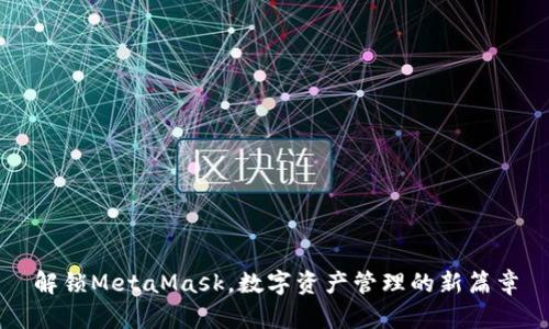 解锁MetaMask，数字资产管理的新篇章