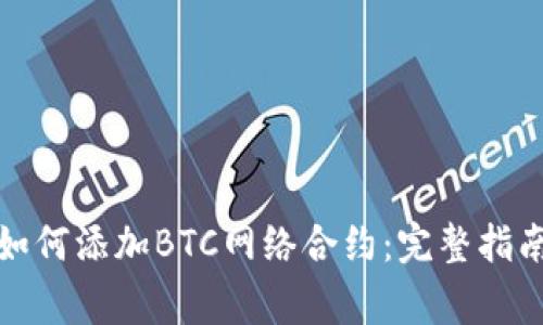小狐狸钱包如何添加BTC网络合约：完整指南与注意事项