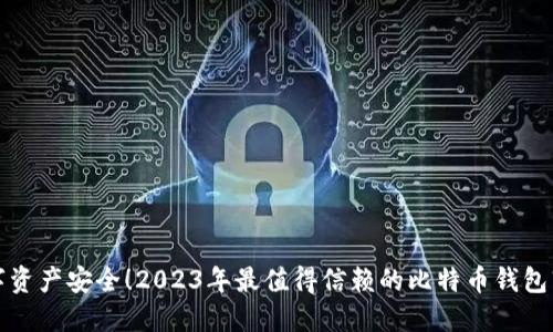保障数字资产安全！2023年最值得信赖的比特币钱包软件推荐