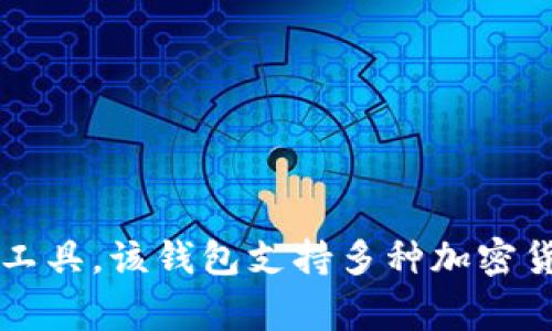 三星的区块链钱包名为“Samsung Blockchain Wallet”。它是三星电子为其支持区块链功能的智能手机（如Galaxy系列）用户提供的数字资产管理工具。该钱包支持多种加密货币的存储、发送和接收，并提供了安全的管理方式，使用了硬件安全模块（Trusted Execution Environment, TEE）来保护用户的私钥和交易信息。