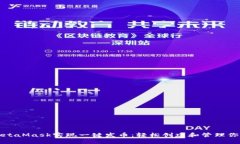 如何利用MetaMask实现一键发币：轻松创建和管理你