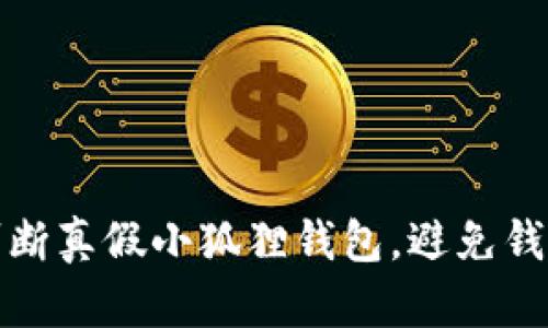 如何判断真假小狐狸钱包，避免钱包被骗