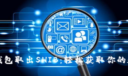 小狐狸钱包取出SHIB：轻松获取你的数字资产