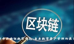 : 五行币区块链数字钱包：