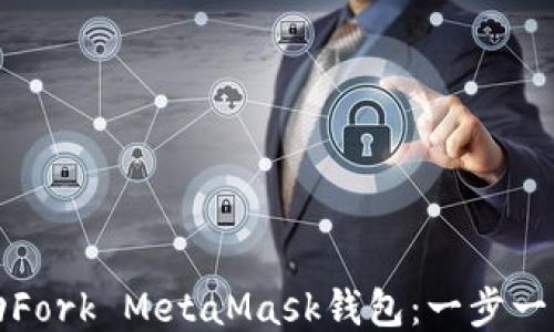 
如何成功Fork MetaMask钱包：一步一步的指南