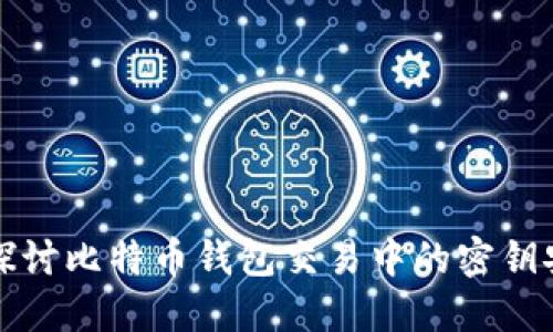 深入探讨比特币钱包交易中的密钥安全性
