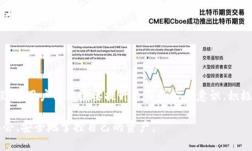   在数字时代掌控财富：全面解读区块链钱包tb / 
 guanjianci 区块链, 加密钱包, 数字资产 /guanjianci 

引言：区块链钱包的崛起
在数字货币和区块链技术快速发展的今天，区块链钱包已经成为了人们管理和存储数字资产的重要工具。作为这一领域的佼佼者，tb钱包因其安全性和易用性备受关注。本文将深入探讨区块链钱包tb的特点、使用方法以及在未来金融生态中所扮演的角色。同时，我们也将解答一些用户在使用过程中可能遇到的问题。

tb钱包的基本概念
区块链钱包，顾名思义，是一种用于存储和管理加密货币的数字钱包。与传统钱包不同，区块链钱包虽不持有实际的货币，但能够通过区块链技术让用户轻松存取他们的数字资产。tb钱包作为其中的一个代表，因其在用户体验和安全性方面的优势，逐渐赢得了广大用户的青睐。

tb钱包的核心特点
tb钱包具有多个核心特点，使其在众多区块链钱包中脱颖而出：
ul
    listrong安全性：/strongtb钱包采用了先进的加密技术和多重身份验证机制，确保用户的资产安全。这对于频繁进行交易的用户来说尤为重要。/li
    listrong用户友好性：/strongtb钱包的界面设计简洁直观，即使是初学者也能快速上手，轻松进行资金管理。/li
    listrong支持多种加密货币：/strongtb钱包支持比特币、以太坊以及其他众多主流数字货币，为用户提供了更多选择。/li
    listrong便捷的转账功能：/strong用户可以通过tb钱包进行快速便捷的数字货币转账，满足日常交易需求。/li
/ul

如何使用tb钱包？
使用tb钱包的过程相对简单，用户只需按照以下步骤进行操作：
ol
    listrong下载和安装：/strong访问tb钱包官网，下载适合自己设备的应用程序并进行安装。/li
    listrong注册账户：/strong安装完成后，用户需要填写相关信息进行账户注册，并设置安全密码。/li
    listrong钱包设置：/strong根据指引完成钱包设置，包括备份助记词等步骤以确保资产安全。/li
    listrong添加资产：/strong可以通过购买或转账的方式向钱包中添加数字资产。/li
    listrong进行交易：/strong用户可以随时进行转账、收款，或将资产转换成其他货币。/li
/ol

tb钱包的安全性措施
为了保护用户的资产，tb钱包采取了多种安全性措施：
ol
    listrong私钥管理：/strongtb钱包使用非托管模式，用户的私钥由用户自己掌握，这意味着只有用户才能对资产进行操作。/li
    listrong多重身份验证：/strong在进行敏感操作时，如大额转账或账户设置更改，tb钱包会要求用户进行两步验证，提高安全性。/li
    listrong定期安全审计：/strongtb钱包定期进行安全审计，以发现可能的安全漏洞并快速修复。/li
/ol

区块链钱包的未来发展趋势
随着区块链技术的不断发展，区块链钱包的未来趋势主要体现在以下几方面：
ul
    listrong智能合约集成：/strong未来的区块链钱包将可能允许用户直接与智能合约进行交互，简化交易流程。/li
    listrong更多隐私保护功能：/strong用户对隐私保护的需求日益增加，未来的区块链钱包将更加注重保护用户的交易隐私。/li
    listrong更高的用户体验：/strong随着技术的发展，钱包的使用体验将会不断，包括更快的交易速度和更便捷的操作流程。/li
/ul

相关问题探讨

问题一：区块链钱包与传统钱包的区别是什么？
区块链钱包和传统钱包在本质上有很大的区别。传统钱包通常是物理存在的工具，用于存储现金和信用卡，而区块链钱包则是数字形式，专门用于存储加密货币。

首先，传统钱包直接持有货币，而区块链钱包则不持有实际的货币资产。区块链钱包中的资产实际上是存储在区块链上的，不同的地址对应用户的资产，而钱包则是管理这些地址和私钥的工具。同时，区块链钱包是去中心化的，用户的资产并不依赖于某一个金融机构或银行。

其次，在安全性方面，区块链钱包通常采用高级加密技术和去中心化的结构，减少了中心化平台带来的风险。而传统钱包则容易受到盗窃、丢失等风险影响。

最后，区块链钱包通常具有更高的透明度和可追溯性，用户可以随时查看自己的交易记录。而传统钱包的交易和余额信息通常依赖于银行系统。

问题二：如何选择合适的区块链钱包？
选择合适的区块链钱包需要考虑多个因素，包括安全性、功能特点和用户体验等。首先，用户应优先考虑钱包的安全性。在选择钱包时，查看其是否采用私钥管理、加密技术及是否具备多重身份验证等保护措施。

其次，选择钱包时要根据个人需求来确定功能特点。例如，若用户频繁进行小额交易，可以考虑转账速度快且手续费低的热钱包。而如果用户计划长期存储资产，冷钱包更为安全，但操作相对复杂。

此外，用户的使用习惯也会影响钱包的选择。对于技术小白，选择用户界面友好的钱包至关重要。总需在安全性与便捷性之间找到最佳平衡点。

另外，用户也可以参考其他用户的使用反馈和专业评测，这能帮助他们更加全面地了解钱包的性能和稳定性。

问题三：使用tb钱包什么值得注意？
在使用tb钱包时，用户需要注意多个方面。

首先，确保密码和助记词的安全性是重中之重。用户必须牢记自己的密码和助记词，避免泄露给他人，以免造成资产损失。

首先，用户在进行交易时，应仔细核对收款地址。当用户进行转账时，地址的错误输入可能导致资产不可挽回的损失。因此，在每次操作前一定要再次确认收款方的地址是否正确。

第三，由于区块链网络的波动性，用户在选择转账时间时，要注意网络的拥堵情况。高峰期可能会导致交易确认时间延误，用户应提前做好计划。

最后，定期检查钱包的安全性和更新应用程序也是必要的，以防范新出现的安全漏洞。

问题四：区块链钱包的法律法规问题
区块链钱包在各国法律法规中的定位并不统一，用户在使用时需了解相关法律法规，以确保合法合规。例如，在某些国家，数字货币的使用是被严格监管的，而在其他国家则相对宽松。这直接影响到用户在选择钱包时的可行性和合法性。

一些国家要求钱包提供商必须注册并获得特定许可，确保用户的交易信息和资金安全，而在其他地方，可能没有这些要求，造成用户的权益得不到保护。

因此，用户在选择区块链钱包时，务必了解当地的法律清晰度。建议选择知名度高、遵循相关法规的钱包，以减少法律风险。

结论
作为数字资产管理的重要工具，tb区块链钱包凭借其安全性、便捷性及用户友好的体验，逐渐成为越来越多用户的首选。然而，在使用过程中，用户依然需要提升自身的安全意识，积极应对可能出现的风险。

未来，随着区块链技术和数字资产管理的发展，tb钱包也将不断迭代，提升服务和功能。希望每位用户都能在数字时代抓住财富管理的机会，安全地掌控自己的资产。