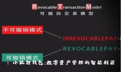 : 小狐狸钱包：数字资产管