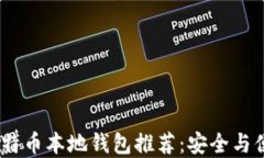 2023年最佳比特币本地钱包