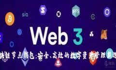 区块链节点钱包：安全、