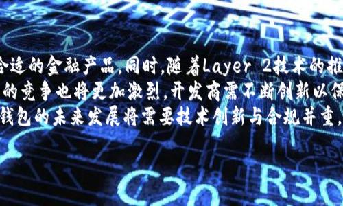 区块链钱包应用的未来：机遇与挑战/
区块链, 钱包应用, 未来发展/guanJianCi

区块链技术作为一项颠覆性的创新，自其诞生以来，已迅速改变了多个行业的运作方式。在这个技术背景下，区块链钱包作为连接用户与区块链世界的桥梁，逐渐成为了一个备受关注的话题。随着数字货币和去中心化金融（DeFi）的崛起，区块链钱包应用的前景充满了机遇和挑战。本文将详细探讨区块链钱包的应用前景，包括其技术发展、市场需求、潜在问题，以及未来可能的发展方向。

一、区块链钱包的定义与类型
区块链钱包是管理和存储数字货币及相关资产的软件或硬件工具。用户可通过钱包进行数字货币的收发、存储和管理，区块链的钱包可以分为两大类：热钱包和冷钱包。
热钱包是指始终在线、便于随时访问和交易的电子钱包，适合日常小额交易和频繁使用。相较之下，冷钱包则是离线存储钱包，适合长时间保存大量数字资产，安全性更高但使用上不够便捷。
此外，随着DeFi的快速发展，一些钱包也逐渐集成了金融服务的功能，包括贷款、交易和收益农场。这使得钱包不仅仅是存储和转账的工具，更是用户进行多样化金融操作的平台。

二、区块链钱包应用的市场需求
随着数字资产的价值不断上升以及人们对区块链技术认识的加深，对区块链钱包的需求持续增长。用户对资产安全的关注，使得高安全性钱包的需求日益增加，特别是在经历了几次重大的黑客事件后，用户对于安全性有了更高的要求。
其次，随着全球各国对数字货币的态度逐渐开放，市场上数字货币的种类也不断增多，用户对多币种钱包的需求不断上升。这使得钱包开发者需跟上市场趋势，提供支持多种数字资产的服务。
此外，去中心化金融的兴起，吸引了大量对投资感兴趣的用户，特别是年轻一代。钱包逐渐成为访问这些新兴金融产品的关键工具，推动了钱包应用的快速发展。

三、区块链钱包应用面临的挑战
尽管区块链钱包的前景光明，但其发展过程中仍然面临诸多挑战。
首先，安全问题依然是最大的挑战之一。黑客攻击、钓鱼攻击以及用户失误导致的资产丢失事件时有所闻，这对用户的信任造成了极大的影响。因此，钱包开发商必须提升安全性，确保用户资产的安全。
其次，用户体验也是一个亟待解决的问题。目前许多钱包应用仍然存在操作复杂、界面不友好等问题。这使得非专业用户难以掌握，限制了其普及率。因此，如何在安全性与用户友好性之间找到平衡，是开发者需要考量的重点。
最后，合规性问题也是制约钱包应用发展的重要因素。各国对数字货币的监管政策不尽相同，钱包的合规性直接影响到其在全球市场的推广。在此背景下，钱包开发者需与合规专家合作，确保遵循当地法律法规。

四、未来发展方向与展望
未来，区块链钱包应用的发展将会呈现出更加多样化的趋势。
首先，与其他金融服务的集成将是一个重要方向。钱包不再仅仅是存储和转账的工具，而是会不断扩展与DeFi、NFT以及其他金融产品的整合，实现更多创新的金融服务。
其次，随着技术的发展，尤其是第二层解决方案和跨链技术的普及，钱包应用的功能和效率将大幅提升。用户将能快速完成资产的转移和交易，显著提升使用体验。
最后，随着区块链技术的逐渐成熟，合规性问题也会得到更好的解决，从而推动区块链钱包的全球化发展。未来，区块链钱包将不仅是数字货币用户的必备工具，可能会成为全球金融系统的重要组成部分。

问题一：区块链钱包的安全性如何保障？
随着区块链钱包的普及，安全性的问题也愈发重要。在这方面，钱包开发商和用户都需要采取一系列措施来确保数字资产的安全。
对于钱包开发商来说，首先需要采用高级加密技术对用户数据和资产进行保护，确保信息在传输过程中不会被恶意攻击者窃取。同时，应定期进行安全审计，及时发现和修补漏洞，保障应用的安全性。此外，开发商还可以引入多重签名技术，让用户在进行转账时需要多个个体的授权，这样可以大幅降低资产被盗的风险。
针对用户而言，首先应选择信誉良好的钱包提供商，避免使用不明来源的应用。同时，用户应当开启双重身份验证等安全防护措施，不定期更改密码并采用复杂的密码组合。此外，用户还需学习安全的存储方法，对于长时间不需要转账的资产，建议使用冷钱包进行离线存储，以提升安全性。

问题二：区块链钱包如何满足用户的多样化需求？
随着用户群体的不断扩大，区块链钱包需要满足不同用户的需求，以提升市场竞争力。做到这一点，钱包开发者应从多个方面入手。
首先，支持多种数字资产。这就要求钱包能够支持BTC、ETH、DeFi代币等多种类型的数字资产，为用户提供全方位的服务。其次，针对不同用户的使用习惯，钱包的界面设计和功能设置应具备一定的灵活性。如对于新手用户，钱包可提供入门指南，帮助他们掌握基本操作技巧。同时，可以增加对数字货币的教育资源，帮助用户更好地理解数字货币的风险与收益。
此外，钱包还应考虑引入社交功能，例如通过邀请好友共同参与活动、推介奖励等方式，提升用户的互动性和粘性。从而增强用户的留存率，扩大用户基数。

问题三：区块链钱包合规性的重要性及影响
随着全球对区块链和数字货币监管的日益严格，区块链钱包的合规性问题变得尤为重要。合规性不仅关乎钱包的合法性，还直接影响到钱包在市场上的经营能力。
首先，区块链钱包合规性有助于保护用户的权益。合规的运营标准能有效规避欺诈风险，增强用户对钱包的信任。同时，合规性有助于提高钱包的知名度，吸引更多用户使用，从而增加市场竞争力。
而在实现合规的过程中，钱包开发商需要与监管机构进行紧密合作，及时了解相关法律法规的变化，确保钱包运营符合当地的监管要求。这需要投入人力和资金进行合规审查及风险控制。
总的来说，合规性不仅关乎钱包的合法性，还事关整个区块链行业的健康发展。只有建立可信赖的合规标准，才能吸引更多潜在的用户，促进整个市场的良性发展。

问题四：区块链钱包的未来趋势是什么？
展望未来，区块链钱包的趋势将会受到技术创新、市场需求变化及行业政策的多重影响。
首先，技术创新将推动钱包的智能化、自动化发展，例如AI技术的引入可能为用户提供更个性化的服务。例如，通过大数据分析，钱包能够根据用户的交易习惯和需求推荐合适的金融产品。同时，随着Layer 2技术的推广，钱包的交易处理速度也将大大提升，用户体验将得到显著改善。
其次，市场需求的多样化将促使钱包开发商不断拓展服务范围，实现多链支持和跨链功能，满足用户对不同资产和交易平台的需求。随着越来越多的区块链项目涌现，钱包的竞争也将更加激烈，开发商需不断创新以保持竞争优势。
最后，合规性将成为未来发展的重要趋势。随着各国监管政策的不断完善，区块链钱包将需要逐步适应新规，以确保其在合法框架内运营，保障用户权益。总体而言，区块链钱包的未来发展将需要技术创新与合规并重，才能在行业竞争中保持领先地位。

总之，区块链钱包的应用前景广阔，其未来充满机遇与挑战。在不断发展的市场中，钱包开发商需要不断创新，满足用户需求，保障安全性，确保合规性，以实现可持续发展。