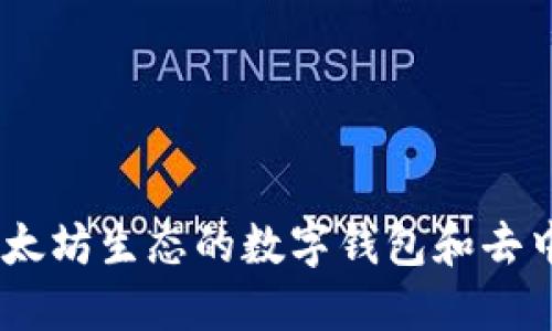 MetaMask：以太坊生态的数字钱包和去中心化交易窗口