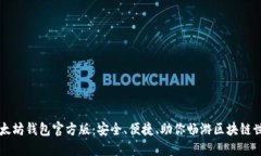以太坊钱包官方版：安全