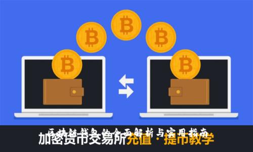 区块链钱包的全面解析与实用指南