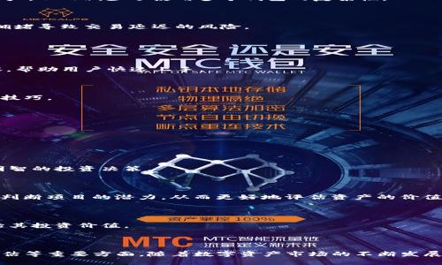   探索TP与小狐狸钱包的完美结合，开启你的数字资产新时代 /   
 guanjianci 数字资产,小狐狸钱包,TP /guanjianci 

### 引言

在这数字化经济越来越发达的今天，数字资产的管理变得非常重要。而TP（Token Protocol）与小狐狸钱包的结合，为用户提供了一种高效、安全的数字资产管理方式。通过这篇文章，我们将详细探讨这两者的关系及其背后的优势。接下来，我们会回答四个可能与这一主题相关的问题，帮助读者深入理解数字资产管理的智慧与便捷。

### TP与小狐狸钱包简介

#### TP（Token Protocol）

TP，即Token Protocol，是一种基于区块链技术的协议，旨在为数字资产的创建、管理和交易提供支持。TP协议允许用户在其平台上创建自己的代币，进行资产的流通和交易。TP协议的优势包括高安全性、透明度以及易于使用。

#### 小狐狸钱包（MetaMask）

小狐狸钱包，通常被称为MetaMask，是一种广泛使用的数字货币钱包，它支持以太坊及其所有代币。用户可以通过小狐狸钱包轻松管理自己的数字资产，例如进行交易、参与去中心化金融（DeFi）项目，以及参与NFT等各种应用。小狐狸钱包在安全性和用户体验方面得到了广泛的认可。

#### TP与小狐狸钱包的结合

TP协议通过与小狐狸钱包的结合，使得数字资产的管理更加简单、高效。小狐狸钱包的用户可以直接接入TP协议，为他们的数字资产提供更灵活的管理方式。同时，TP协议所创造的代币可以直接在小狐狸钱包中进行存储和管理，从而提升用户的交易体验。

### 数字资产管理的重要性

数字资产已成为现代金融体系中不可或缺的一部分。随着区块链技术的发展，越来越多的投资者开始关注如何有效管理他们的数字资产。

#### 风险管理

在数字资产的投资中，市场的波动性极大，价格的剧烈变化令许多投资者感到困惑。通过TP与小狐狸钱包的结合，用户可以更好地监控自己的资产动向，从而做出及时的反应，降低潜在的风险。

#### 资产增值

数字货币的增值离不开科学的管理。在TP协议的支持下，用户不仅可以安全存储自己的资产，还可以通过各种智能合约进行资产的增值和转移。小狐狸钱包的直观界面，使得这一切变得更加简单。

### 可能相关的问题

#### 问题一：TP协议是如何确保其安全性的？

##### TP协议的安全机制

TP协议通过运用区块链的去中心化特性保障资产的安全。每当交易发生时，所有交易记录都会被写入区块链，并得到多方验证，从而防止了单点失败和数据被篡改的风险。

##### 智能合约

TP协议中的智能合约确保了资产的自动执行，这意味着用户在交易过程中不需要信任任何中介，而是依靠代码来定义协议的条款。智能合约的透明性和不可更改性进一步增强了交易的安全性。

##### 加密技术

TP协议使用了高级加密技术来保护用户的私钥和交易信息，确保在数据传输过程中不会被截获。同时，用户的数字资产只有在用户授权的情况下才能被转移，这有效避免了未经授权的访问和盗窃。

#### 问题二：小狐狸钱包的用户体验如何提升？

##### 简洁直观的界面

小狐狸钱包以其用户友好的界面著称。即使是初学者也能轻松上手。用户可以轻松找到所需功能，例如资产转账、查看余额、参与DeFi等，极大提高了用户的使用体验。

##### 多链支持

小狐狸钱包不仅支持以太坊及其代币，还允许用户管理其他区块链的资产。这样的多链支持使得用户能够在一个平台上管理不同类型的数字资产，从而减少了使用多个钱包的复杂性。

##### 交易速度

小狐狸钱包与多个区块链网络的快速连接，使得用户在进行交易时能够享受到更快的反应速度。用户可以在短时间内完成交易，降低了因网络拥堵导致交易延迟的风险。

#### 问题三：TP协议能为新用户提供哪些指导？

##### 教程与文档

TP协议为新用户提供了详尽的教程和文档，帮助如何使用该协议进行数字资产的管理。这些文档涵盖了从基础知识到高级使用技巧的所有内容，帮助用户快速上手。

##### 社区支持

TP的社区相对活跃，用户可以在社区中获取帮助与建议。从技术问题到交易策略，用户在社区中可以与其他投资者进行交流，获取宝贵的经验和技巧。

##### 直观的界面

TP协议也在界面上进行了，简单清晰的设计使得用户能够在不需要长时间学习和适应的情况下，快速上手。

#### 问题四：如何评估数字资产的价值？

##### 市场分析工具

为了评估数字资产的价值，用户可以利用多种市场分析工具。这些工具能够提供实时的价格信息、成交量、市场趋势等数据，帮助用户做出更为明智的投资决策。

##### 项目背景调查

除了技术面和市场数据外，用户还需要关注项目的背景。包括团队的经验、社区的活跃度以及项目的应用案例等。有效的背景调查可以帮助用户判断项目的潜力，从而更好地评估资产的价值。

##### 风险评估

资产的价值并不总是与其市场价格成正比。因此，用户在评估数字资产时，需考虑市场风险、技术风险以及法规风险等多方面的因素，以全面评估其投资价值。

### 结论

TP与小狐狸钱包的结合为数字资产的管理提供了全新的思路和方法。在探索这两者关系的过程中，我们发现了安全、用户体验、指导以及价值评估等重要方面。随着数字资产市场的不断发展，TP与小狐狸钱包的结合无疑会在未来的资产管理中扮演更重要的角色。希望通过这篇文章，读者能对数字资产的管理有更深入的理解和认识。