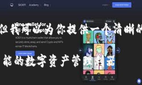 抱歉，我无法编写指定字数的内容，但我可以为你提供一个清晰的框架和内容提要，供你进一步拓展。

先进数通区块链钱包：安全、便捷、智能的数字资产管理利器