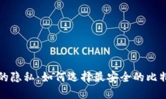 保护你的隐私：如何选择